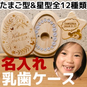 名入れ 乳歯ケース 乳歯入れケース 木製 かわいい オリジナル デザイン ギフト プレゼント 出産祝い メモリアル 記念品