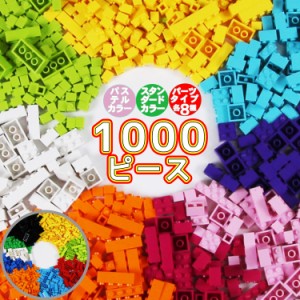 知育 ブロック 1000ピース レゴ 互換 サイズ LEGO クラシック 対応 プレゼント ギフト 男の子 女の子 追加 ブロック