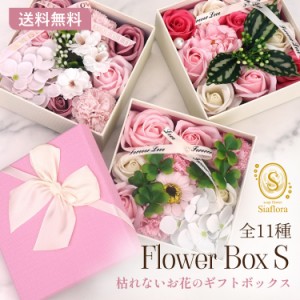 【ボックス単品販売】Siaflora フラワーボックスS｜ソープフラワー 枯れない花のギフト 母の日・バレンタインデー・結婚祝い・ 誕生日・