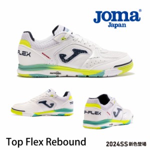 Joma　シューズ 【TOP FLEX REBOUND】2024SS フットサル靴　トップフレックス スニーカー サッカーシューズ  室内 人工芝 スニーカー ス