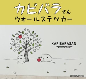 X 【カピバラさん公式オリジナルグッズ】「りんごの木」ウォールステッカー（45×60cm) OTONA KAPIB