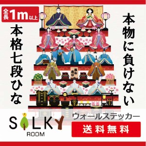 W 即納！シルキーオリジナル【ひなまつり豪華7段飾り】ウォールステッカー壁紙　はがせる　