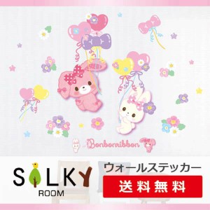 U silkyroom/ウォールステッカー 正規品【ぼんぼんりぼん】新作 ウォール ステッカー はがせる 壁