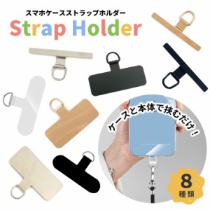 スマホホルダー単品 ショルダーストラップ クリア 透明 ステンレス製 薄い スリム 手ぶら スマートフォン iPhone Android 予備 ストラッ