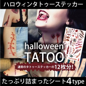 O1 ハロウィン タトゥーシール 室内装飾 インテリア tatoo 血のり 選べる4種類 20cm*30cm bigサ 傷メイク 顔 傷 ゾンビ