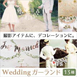 メール便送料無料 ガーランド ウエディング 結婚式 装飾 ウェルカムボード フォトプロップス