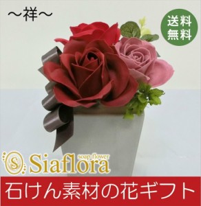 シャンボンドフルール 日本製辻が花 祥 石鹸　お花 　ソープフラワー　プリザーブドフラワー 花