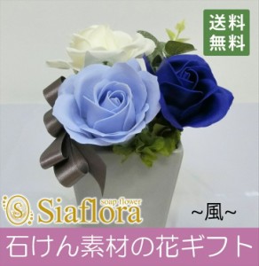 シャンボンドフルール 日本製辻が花 風 石鹸　お花 　ソープフラワー　プリザーブドフラワー 花