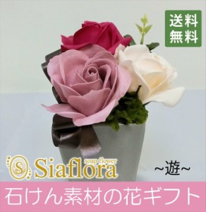 シャンボンドフルール 日本製辻が花 遊 石鹸　お花 　ソープフラワー　プリザーブドフラワー 花