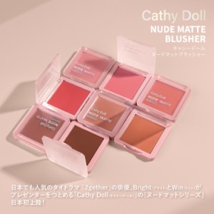 タイコスメ タイドラマ Cathy Doll キャシードール ヌードマットブラッシャー チーク なめらか 血色感 トレンドカラー 立体感 自然 なじ