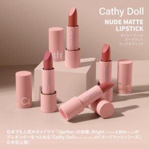 タイコスメ タイドラマ Cathy Doll キャシードール ヌードマットリップスティック ベルベット なめらか トレンドカラー 口紅 メイクアッ