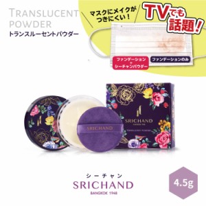 くずれない フェイスパウダー  SRICHAND シーチャン トランスルーセントパウダー (4.5g) 透明感 美肌 皮脂崩れ防止 毛穴カバー 