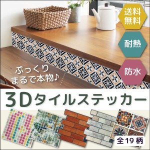 B2 【送料無料】 3Dタイル ステッカー リフォーム シート ぷっくり タイル シール タイルステッ