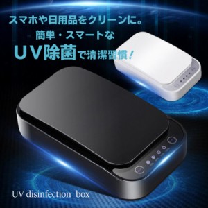 99.9%除菌 紫外線 マスク消毒 マスク 除菌 スマホ UV ウイルス対策 殺菌ボックス 紫外線 消毒 除菌 滅菌消毒 アロマオイル ウィルス対策