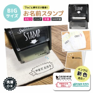 BIG SIZE!!お名前スタンプ Pon’t とStamp  名前スタンプ オーダー 布 スタンプ 名前 おなまえ ネーム印 名前シール アイロン ひらがな 