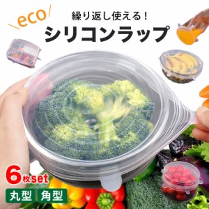 【シリコンラップ／6枚セット／選べる2種類】 保存 ラップ シリコン タッパー 食器 耐熱 耐冷 レンジOK 冷蔵庫 蓋 ふた 調理 常備菜 保管