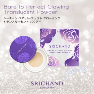 SRICHAND(シーチャン)「Bare(ベア)パーフェクトグローイングトランスルーセントパウダー」タイコスメ ツヤ肌 パウダーリニューアルよりき