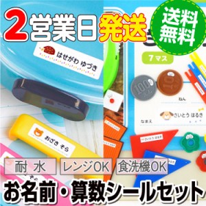 お名前シール+算数セットシール シンプルデザイン/２点セットD 男の子 女の子 子供 300デザイン以上 3タイプから選べる 名前シール おな