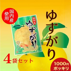 【クーポンで1,000円ポッキリ】【 メール便で 送料無料 】国産生姜・国産柚子使用！【 ゆずがり 4袋セット 】 付け合せはもちろんその他