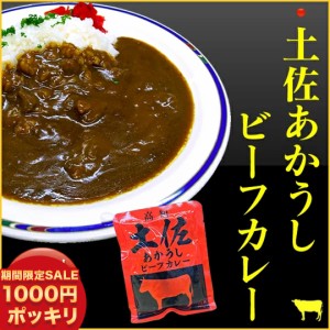 【期間限定 280円OFFで 1000円 】【 メール便 で 送料無料 】 土佐あかうし 100％使用！ 土佐あかうし ビーフカレー 4食セット 牛肉 カレ