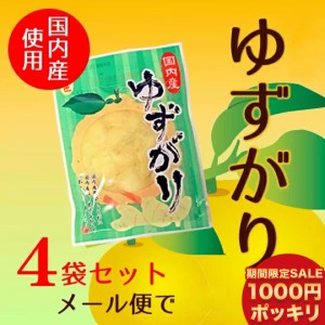 【期間限定 280円OFFで 1000円 】【 メール便で 送料無料 】国産生姜・国産柚子使用！【 ゆずがり 4袋セット 】 付け合せはもちろんその