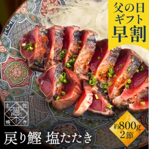 【 送料無料 】父の日 早割 で3,980円 かつおのたたき 鰹 ( カツオ / かつお )の 塩たたき 2節セット 約800g(6〜8人前)  海鮮物 海鮮 海