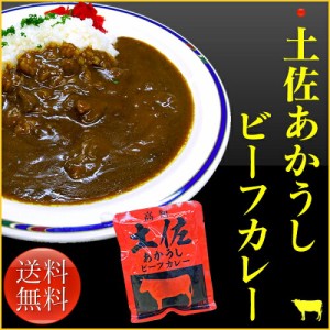 【 メール便 で 送料無料 】 土佐あかうし 100％使用！ 土佐あかうし ビーフカレー 4食セット 牛肉 カレー レトルトカレー 詰め合わせ お