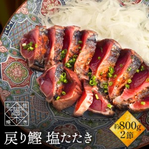 【 送料無料 】 かつおのたたき 鰹 ( カツオ / かつお )の 塩たたき 2節セット 約800g(6〜8人前)  海鮮物 海鮮 海鮮セット 詰め合わせ 食