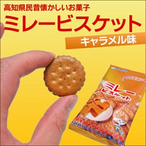 ミレービスケット キャラメル味 土佐の昔懐かし おやつ  ビスケット クッキー キャラメル 焼き菓子 お菓子 駄菓子 一口サイズ 詰め合わせ