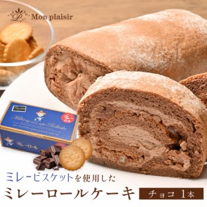 高知県民の おやつ  “ ミレービスケット ”がロールケーキになった！【 ミレーロール （ チョコ ）1本（冷凍）】ミレー ロールケーキ 洋