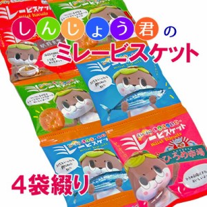 大人気【しんじょう君】のミレービスケット４袋綴り 高知 ビスケット クッキー 焼き菓子 お菓子 駄菓子 一口サイズ 詰め合わせ 小分けお