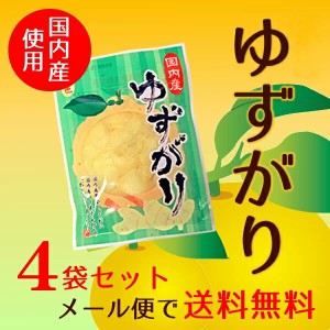 【 メール便で 送料無料 】国産生姜・国産柚子使用！【 ゆずがり 4袋セット 】 付け合せはもちろんその他いろんな料理に使えて便利 ♪シ