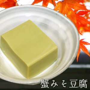 【 ヒルナンデス で紹介されました！ 】サブ水産 蟹みそ豆腐 (  かにみそとうふ  ） 3個セット 食品 お取り寄せ グルメ おつまみ ご自宅