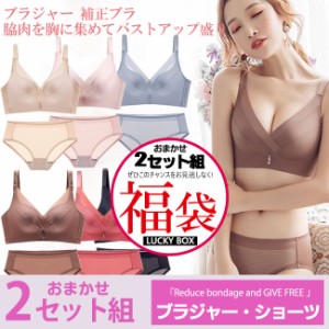 福袋 ブラセット 上下セット2組 ブラジャーショーツ レディース 下着福袋 ブラ 選べるブラ&ショーツ プリティor アダルト2組 骨盤レース