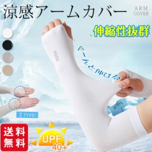 【三太郎クーポン適用対象】 アームカバー uvカット 涼しい 冷感 ロング 2タイプ 指穴 指なし 腕カバー uv手袋 レディース メンズ 男女兼