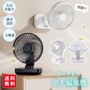 【夏新作】【新発売記念セール】卓上扇風機 首振り 4段階 usb充電 LED表示 大風量 静音 軽量 熱中症対策 ファン 壁掛け リビング 洗面所 