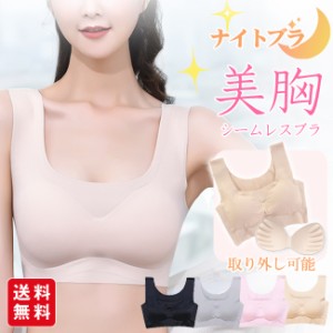 【大人気好評】シームレスブラ ナイトブラ ブラジャー ノンワイヤー ブラ シームレス パッド付き 取り外し可能 スポーツブラ 縫い目なし