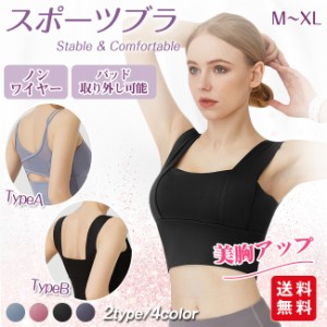 スポーツブラ ヨガブラ ナイトブラ ノンワイヤー レディース ブラジャー スポーツウェア インナー パッド付き取り外し 揺れない 運動