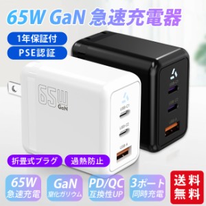 【1年保証付】65W急速充電器 GaN採用 PSE認証 PDQC対応 折畳式プラグ アダプター USB type-C 同時充電器  iPad iPhone Android Switch ノ