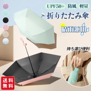 【夏新作】【新発売記念セール】折りたたみ傘 UPF50+ 晴雨兼用 日傘 UVカット 超軽量 ミニ 小さい 雨傘 コンパクト 折り畳み傘 防風 6本