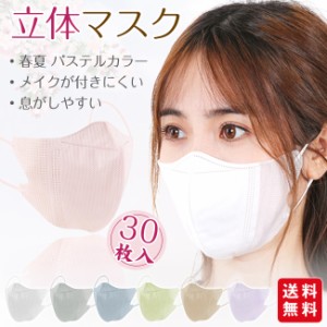 【大人気商品 送料無料】マスク 立体マスク 30枚入 不織布 パステルカラー 蒸れにくい 着用快適 小さめ 3D くちばし 口紅が付きにくい 夏