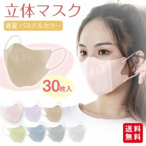 【クーポン利用で398円】春夏 マスク 立体マスク 30枚入 不織布 パステルカラー 蒸れにくい 着用快適 小さめ 3D くちばし 口紅が付きにく