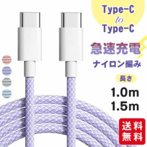 Type-C to Type-Cケーブル  iPhone15 Android ナイロン編み 断線防止 高速充電 データ転送 スマホ充電 充電ケーブル  長さ1m 1.5m