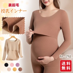 【春新作】授乳インナー 裏起毛 あったか トップス 重ね着 マタニティー インナー 産前産後 授乳服 マタニティウェア シンプル 下着 防寒