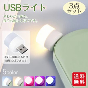 夏新作 USBライト USBナイトライト ナイトランプ ナイトライト 授乳  夜間 常夜灯  小型 コンパクト 3点セット