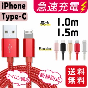 【2本購入→100円値引き】USB Type-Cケーブル iPhoneケーブル 充電器 断線防止 高速充電 データ転送 長さ1m1.5m