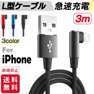 【2本購入→100円値引き】3m iPhone充電ケーブル ライトニング L字型デザイン iPhone 長さ3m 充電器 断線防止 急速充電 アイフォン 3colo