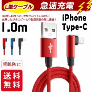 充電ケーブル 長さ 1m ライトニング L字型デザイン iPhone lightning 充電器 断線防止 急速充電 アイフォン 3color スマホ