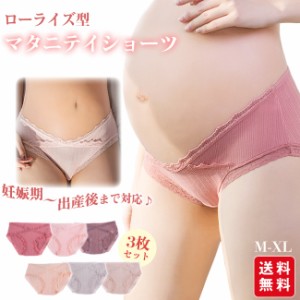 マタニティショーツ 3枚セット ローライズ マタニティパンツ 妊婦 下着 インナー 産前 産後 出産準備 通気性