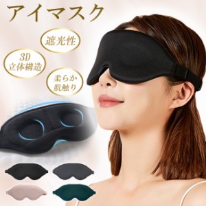 アイマスク 遮光 睡眠 3D 立体 安眠 快眠 仮眠 クッション 眼精疲労 手洗い 旅行グッズ 軽量 